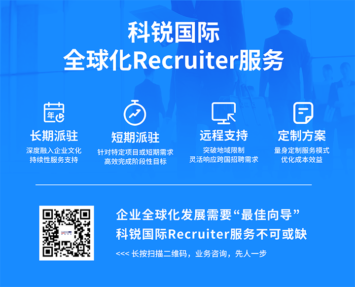 人力资源公司科锐国际为来自不同行业领域的企业客户通过海内外联动提供综合人力资源解决方案
