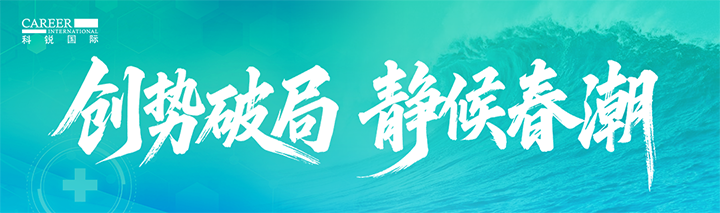 人力资源公司科锐国际发布针对医药大健康领域的最新人才市场趋势洞察